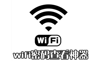 wifi密码查看器下载-手机查看wifi密码软件下载-手机wifi密码显示器下载