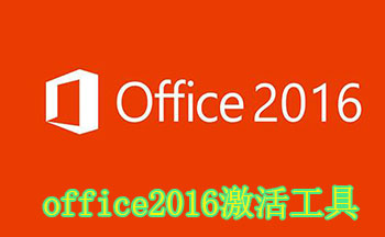 office2016激活工具-office2016激活工具免�M版-office2016激活工具kms下�d