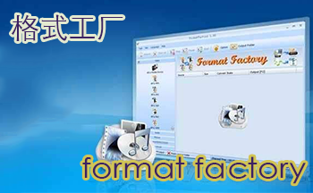 format factory下载-format factory格式工厂下载-格式工厂电脑版下载