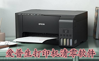爱普生打印机清零软件