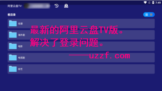 阿里云盘TV版免登录版截图