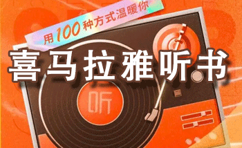 喜马拉雅FM手机app