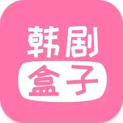 韓劇盒子app1.33 最新版