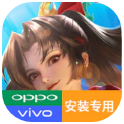 王者榮耀國際服oppo vivo專用安裝包(Honor of Kings)0.2.2.1 最新版