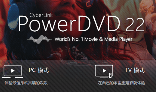 PowerDVD22破解版截图0