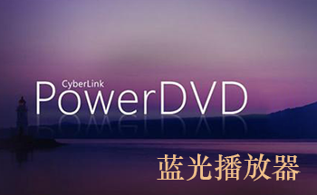 powerDVD破解版-PowerDVD播放器-PowerDVD22破解版下载