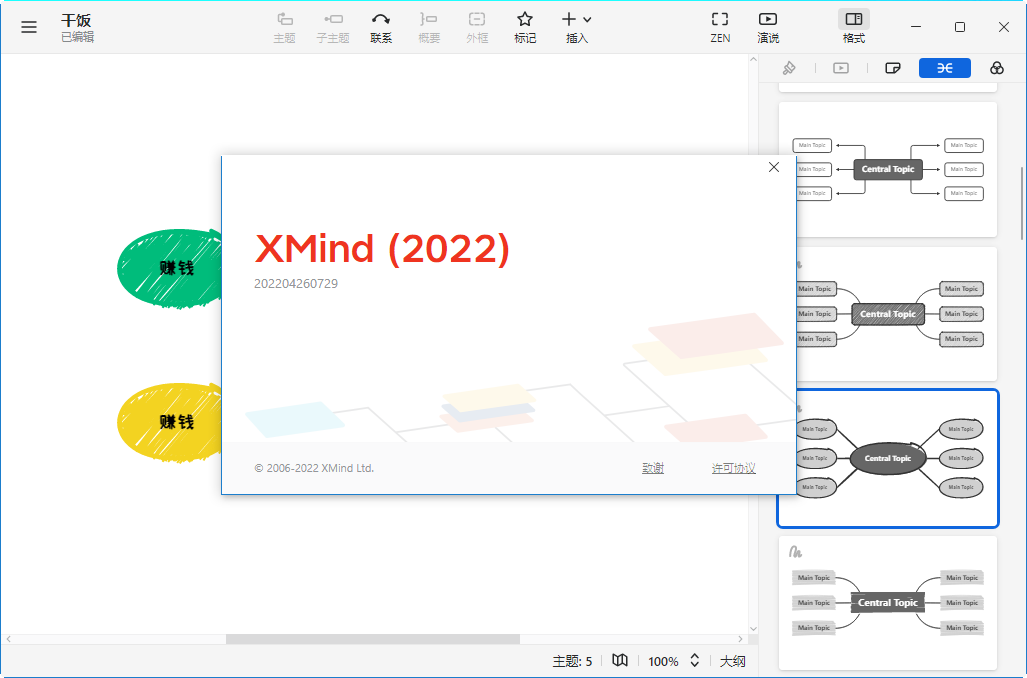 XMind思维导图2022绿色破解版截图1