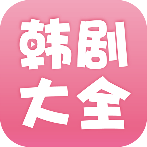 韩剧大全app去广告2.0.0 会员版