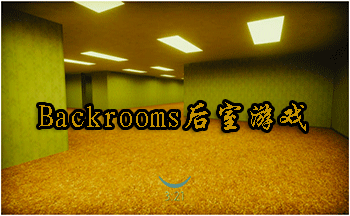 backrooms后室游戏