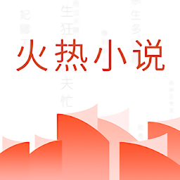 火熱小說app官方4.3.1 最新版