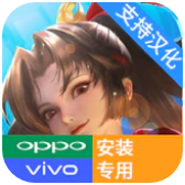 王者榮耀國際服oppo vivo專用安裝包(Honor of Kings)0.2.3.1 最新版