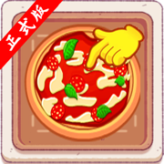 可口的披萨美味小店制作游戏4.0 苹果版