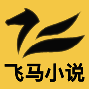 飞马小说软件1.4.0 免费版