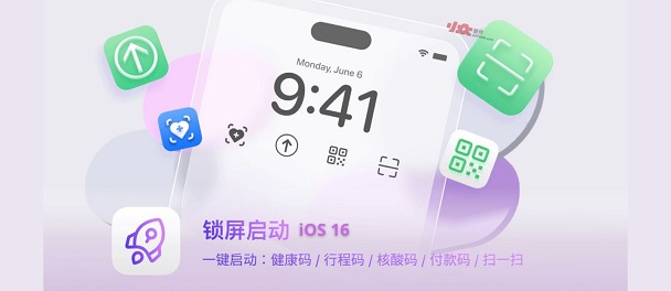 ios16锁屏启动