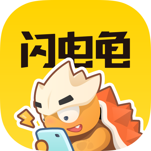 闪电龟app最新下载官方版2.3.2 最新版