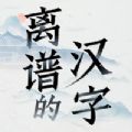 離譜的漢字游戲1.0 官方版