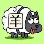 羊了个羊游戏1.0 安卓版