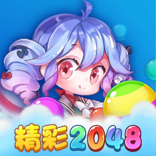 精彩2048暢玩版1.0.3 安卓版