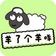 羊了个羊咩小游戏1.3 最新版