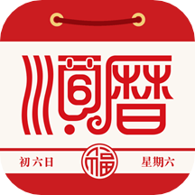通胜黄历2024最新版老黄历万年历6.3.9 安卓最新版