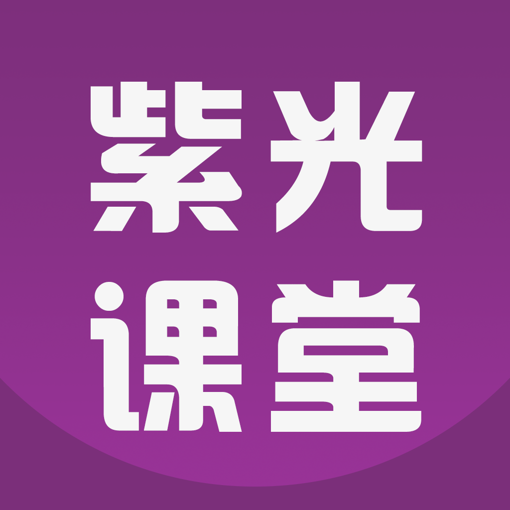 紫光課堂app官方版1.1.0 安卓版