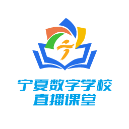 宁夏数字学校直播课堂电脑版v1.3.5 官方版