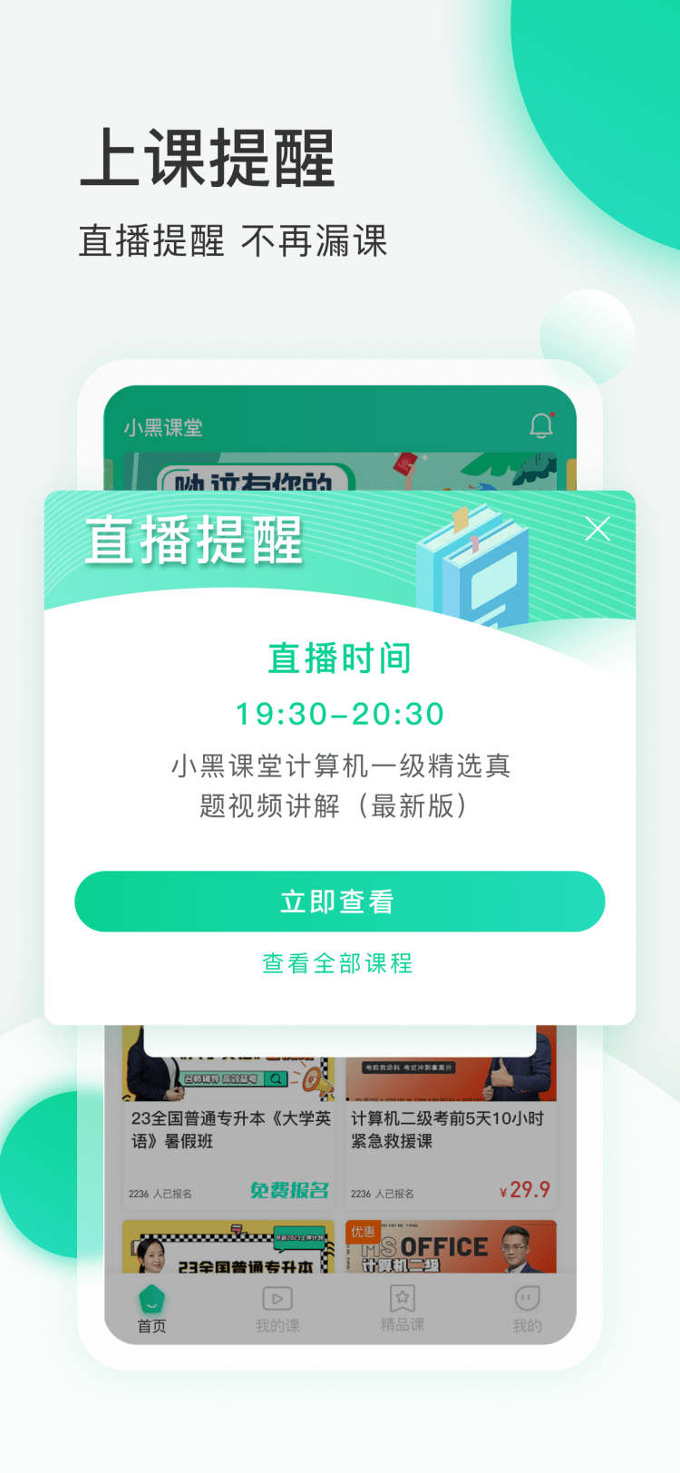 小黑课堂app截图