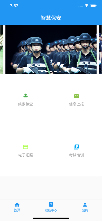 上海智慧保安app苹果版截图