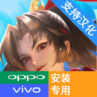 王者荣耀国际服oppo vivo专用安装包(Honor of Kings)0.2.6.1 最新版