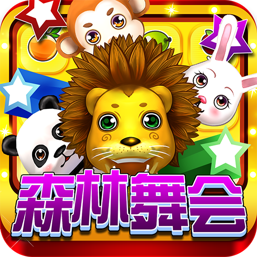 森林舞会六狮王朝最新版10.0.30.7.0 手机版