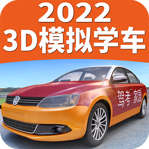 驾考家园2022新版官方版6.59 安卓版