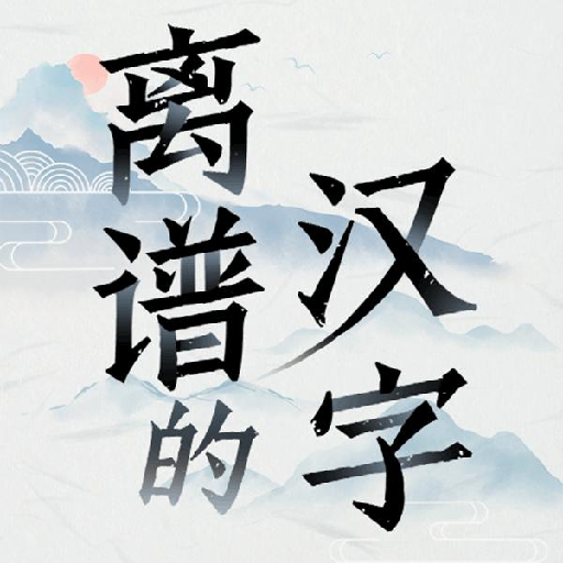 离谱的汉字游戏安卓手机版1.0 最新版