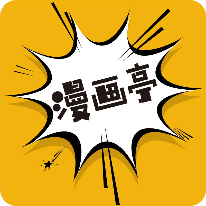 漫画亭app4.09 最新版