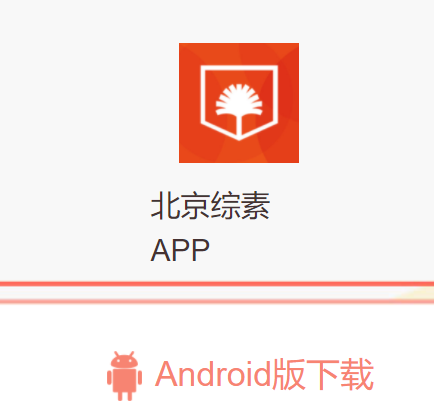 北京综评app官方版