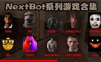 NextBot系列游戏合集