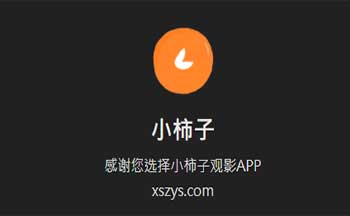 小柿子影视app下载官方-小柿子影视ios/安卓版下载-柿子影视下载