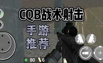 CQB射击游戏下载联机版-CQB射击在线版下载-CQB射击汉化版下载