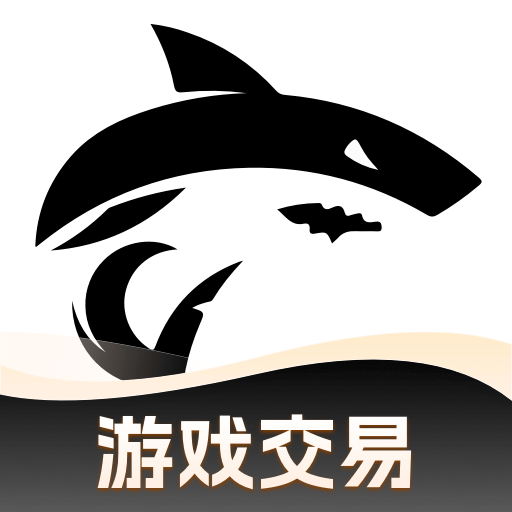 鲨鱼游戏交易app官方版2.0 安卓版