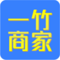 一竹商家商務平臺1.0 官方最新版