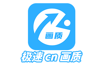 极速cn下载-极速cn画质下载苹果-极速cn画质官方下载