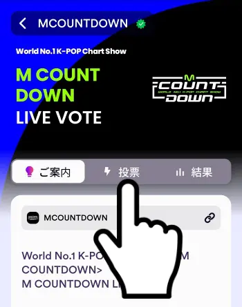 Mnet实时投票2