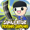 刀鞘战争模拟器3D(Simulator Perang Sarung 3D)v13 安卓版