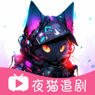 夜猫追剧app苹果版1.0.13 官方版