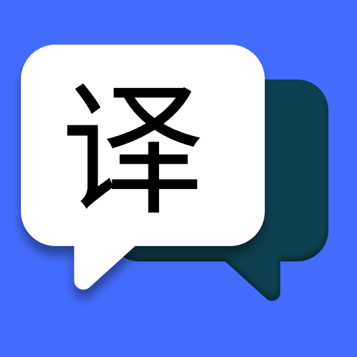 简易翻译app1.0.10 手机版