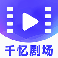 千忆剧场app1.0.2 安卓版