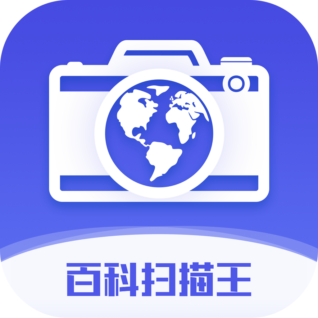 百科掃描王appV1.4.3 安卓版