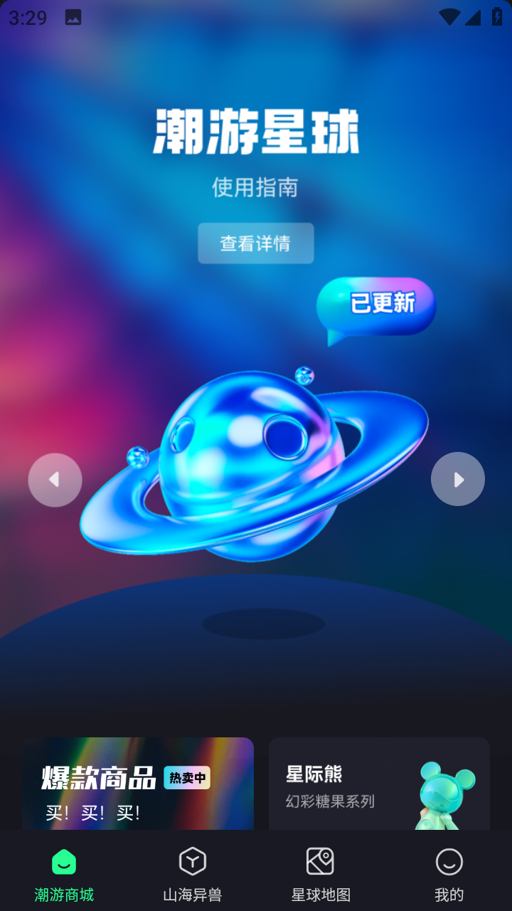 潮游星球app截图