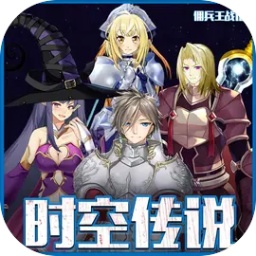 时空传说佣兵王战记游戏3.0 最新版