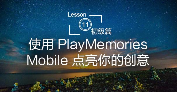 playmemories mobile׿