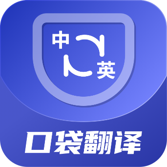 口袋翻译官app2.0.0 安卓版